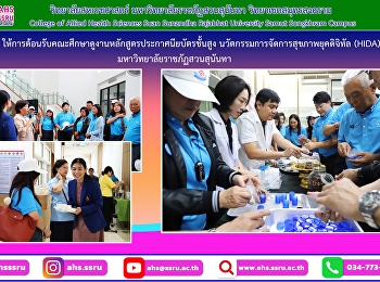 ต้อนรับคณะศึกษาดูงานหลักสูตรประกาศนียบัตรชั้นสูง
นวัตกรรมการจัดการสุขภาพยุคดิจิทัล (HIDA)