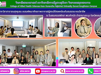 โครงการอบรมเชิงปฏิบัติการพัฒนาคุณภาพอาจารย์ในการจัดการเรียนรู้ที่เน้นผลลัพธ์ตามมาตรฐานคุณวุฒิระดับอุดมศึกษา
เพื่อพัฒนาศักยภาพอาจารย์ผู้สอน