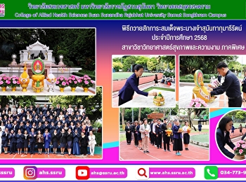 พิธีถวายสักการะสมเด็จพระนางเจ้าสุนันทากุมารีรัตน์