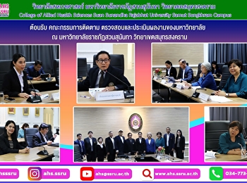 ต้อนรับคณะกรรมการติดตาม
ตรวจสอบและประเมินผลงานของมหาวิทยาลัย
ครั้งที่ 3