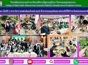 The project to study herbal gardens and
medicinal plants in natural areas for
the academic year 2025 and the project
to study the Chao Phraya Surasak Montri
Botanical Garden, Sriracha Municipality,
for the fiscal year 2025.