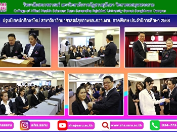 ปฐมนิเทศนักศึกษาใหม่
สาขาวิชาวิทยาศาสตร์สุขภาพและความงาม
ภาคพิเศษ ประจำปีการศึกษา 2568