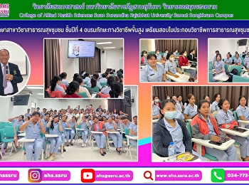 อบรมเชิงปฏิบัติการทักษะทางวิชาชีพขั้นสูง
สำหรับเตรียมการสอบใบประกอบวิชาชีพการสาธารณสุขชุมชน