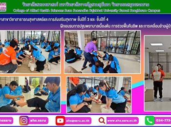 ฝึกอบรบการปฐมพยาบาลเบื้องต้น
การช่วยฟื้นคืนชีพ
และการเคลื่อนย้ายผู้ป่วย