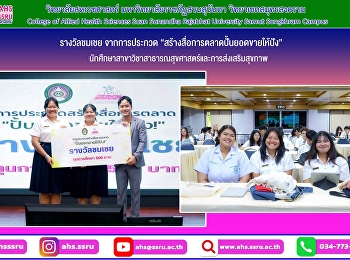 ขอแสดงความยินดีกับ ทีมนักศึกษา ทีม
“โลชั่นน้ำปรุง”
สาขาวิชาสาธารณสุขศาสตร์และการส่งเสริมสุขภาพ