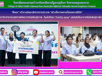 ขอแสดงความยินดีกับ ทีมนักศึกษา “Freshly
spray”
(สเปรย์ปรับอากาศส้มโอพันธุ์ขาวใหญ่)
สาขาวิชาสาธารณสุขศาสตร์และการส่งเสริมสุขภาพ