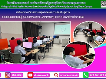 สอบวัดประมวลความรู้ (Comprehensive
Examination)
ให้กับนักศึกษาวิทยาลัยสหเวชศาสตร์
สาขาวิชาสาธารณสุขศาสตร์และการส่งเสริมสุขภาพ
รอบที่ 2 ประจำปีการศึกษา 2568