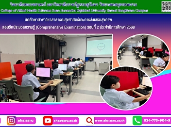 Comprehensive Examination For students
in the College of Allied Health
Sciences, Public Health and Health
Promotion Program, Round 2, Academic
Year 2025