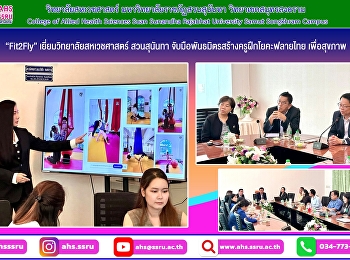 ให้การต้อนรับ “ครูแอนนี่” คุณภัทรภัสสร์
ภัทรศิลป์วีรกุล
ผู้เชี่ยวชาญหลักสูตรโยคะฟลายไทย
ผู้ก่อตั้งและผู้บริหาร บริษัท
ฟิตทูฟลายสตูดิโอ จำกัด พร้อมด้วยทีมงาน
และที่ปรึกษา อาจารย์ ดร.พิเชษฐ์
เกิดวิชัย