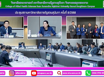 ประชุมสภามหาวิทยาลัย ครั้งที่ 8/2568