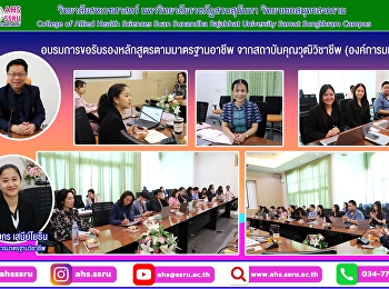 อบรมการขอรับรองหลักสูตรตามมาตรฐานอาชีพ
จากสถาบันคุณวุฒิวิชาชีพ (องค์การมหาชน)