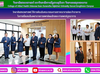 ต้อนรับคณะกรรมการสภาคณาจารย์และข้าราชการ