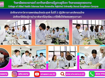 ปฏิบัติการทางเภสัชกรรมไทย 1 เรื่อง
การสะตุ การประสะ การฆ่าฤทธิ์
และการสุมยาสมุนไพร