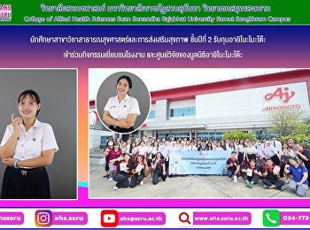 กิจกรรมเยี่ยมชมโรงงาน
และศูนย์วิจัยของมูลนิธิอายิโนะโมะโต๊ะ