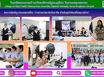 การถ่ายภาพระดับมืออาชีพ
สำหรับธุรกิจท่องเที่ยวและบริการ