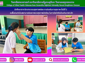 กลุ่มฝึกจิตอาสาส่งเสริมสุขภาพสู่สถานศึกษา
โรงเรียนเทศบาล 1 วัดนางวัง อำเภออัมพวา
จังหวัดสมุทรสงคราม