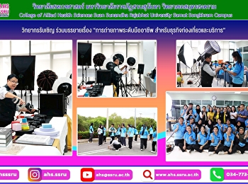 การถ่ายภาพระดับมืออาชีพ
สำหรับธุรกิจท่องเที่ยวและบริการ