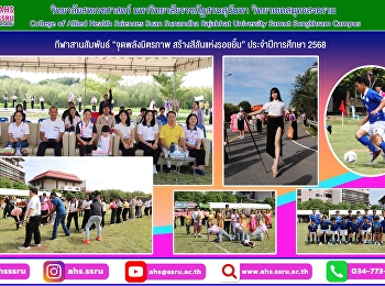 กิจกรรมกีฬาสานสัมพันธ์ “จุดพลังมิตรภาพ
สร้างสีสันแห่งรอยยิ้ม” ประจำปีการศึกษา
2568