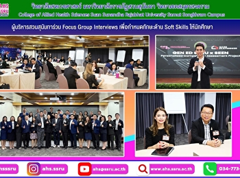 กิจกรรม Focus Group Interviews
เพื่อระดมความคิดเห็นผู้บริหารในการกำหนดทักษะด้าน
Soft Skills