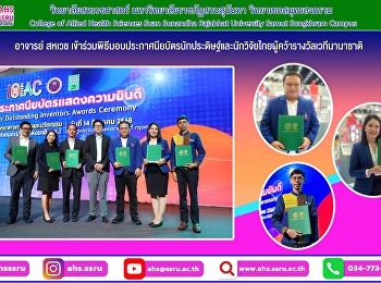 Participated in the certificate
presentation ceremony to congratulate
Thai inventors and researchers who
received awards from the international
stage (Internationally Outstanding
Inventors Awards Ceremony)
