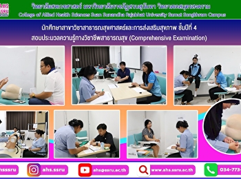 สอบประมวลความรู้ทางวิชาชีพสาธารณสุข
(Comprehensive Examination)  ภาคปฏิบัติ
ของนักศึกษาชั้นปีที่ 4