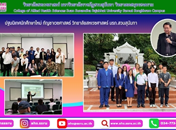 ปฐมนิเทศนักศึกษาใหม่
สาขาวิชากัญชาเวชศาสตร์ ประจำปีการศึกษา
2568