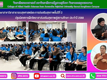 กิจกรรมปฐมนิเทศการฝึกจิตอาสาส่งเสริมสุขภาพสู่สถานศึกษา
ประจำปี 2568