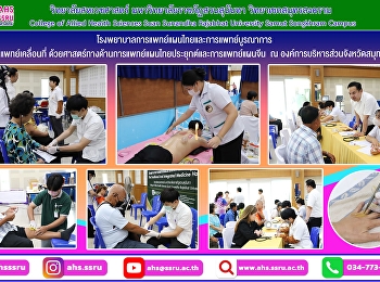 ออกหน่วยแพทย์เคลื่อนที่
ด้วยศาสตร์ทางด้านการแพทย์แผนไทยประยุกต์และการแพทย์แผนจีน