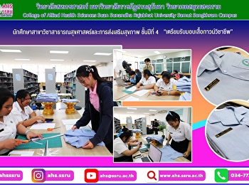 เตรียมมอบเสื้อกาวน์วิชาชีพแก่นักศึกษาสาขาวิชาสาธารณสุขศาสตร์และการส่งเสริมสุขภาพ
ชั้นปีที่ 4 ประจำการศึกษา 2568