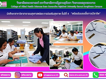 Prepare to present professional gowns to
4th-year students of the Public Health
and Health Promotion program for the
academic year 2025.