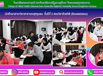 สอบวิชาชีวสถิติ (Biostatistics)