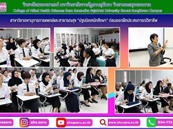 ปฐมนิเทศนักศึกษาสาขาวิชาเลขานุการการแพทย์และสาธารณสุข
ชั้นปีที่4
ในเรื่องของการออกฝึกประสบการณ์วิชาชีพ
