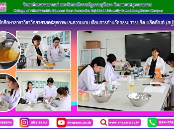 นักศึกษาสาขาวิชาวิทยาศาสตร์สุขภาพและความงาม
เรียนการทำนวัตกรรมการผลิต ผลิตภัณฑ์
(สบู่)