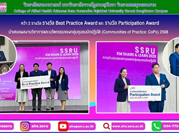 ทีมวิทยาลัยสหเวชศาสตร์
นำเสนอผลงานวิชาการและนวัตกรรมของกลุ่มชุมชนนักปฏิบัติ
(Communities of Practice: CoPs)
ประจำปีงบประมาณ พ.ศ. 2568