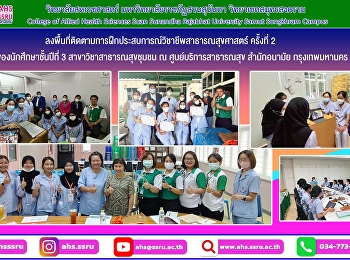 อาจารย์ประจำสาขาวิชาสาธารณสุขชุมชน
ลงพื้นที่ติดตามการฝึกประสบการณ์วิชาชีพสาธารณสุขศาสตร์
ครั้งที่ 2  ของนักศึกษาชั้นปีที่ 3
สาขาวิชาสาธารณสุขชุมชน