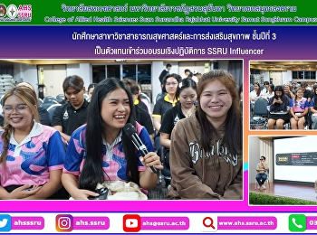 อบรมเชิงปฏิบัติการ SSRU Influencer :
เส้นทางสู่ Influencer
เพื่อเสริมสร้างทักษะการสื่อสารผ่านแพลตฟอร์มออนไลน์