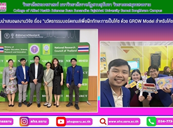 เข้าร่วมนำเสนอผลงานวิจัย เรื่อง
“นวัตรกรรมบอร์ดเกมส์เพื่อฝึกทักษะการเป็นโค้ช
ด้วย GROW Model สำหรับโค้ชมือใหม่”