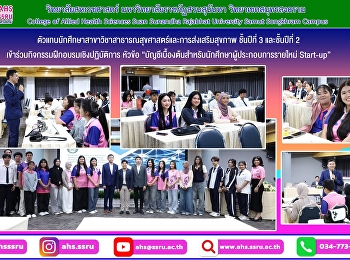 กิจกรรมฝึกอบรมเชิงปฏิบัติการ หัวข้อ
“บัญชีเบื้องต้นสำหรับนักศึกษาผู้ประกอบการรายใหม่
Start-up