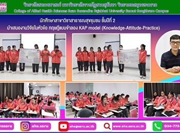 นำเสนองานวิจัยในหัวข้อ ทฤษฎีแบบจำลอง KAP
model (Knowledge-Attitude-Practice)
ในรายวิชาสุขศึกษาและพฤติกรรมศาสตร์