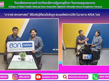 แบ่งปันข้อมูล และผลลัพธ์งานวิจัย
ในรายการ ARDA Talk