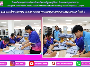 เตรียมมอบเสื้อกาวน์วิชาชีพแก่นักศึกษาสาขาวิชาสาธารณสุขศาสตร์และการส่งเสริมสุขภาพ
ชั้นปีที่ 4 ประจำการศึกษา 2568
