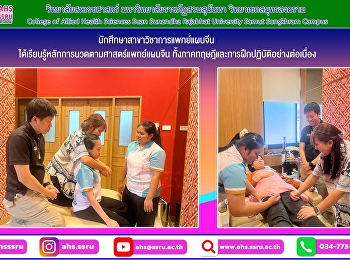 บรรยากาศการเรียนวิชานวดทุยหนา