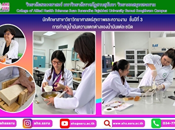 นักศึกษาชั้นปีที่ 3
ทำสบู่จากน้ำมันชนิดต่างๆ