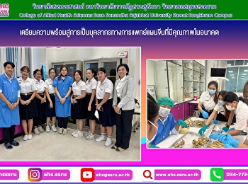 ศึกษาดูงานเชิงวิชาการ ณ
หมวดวิชากายวิภาคศาสตร์ คณะวิทยาศาสตร์
มหาวิทยาลัยรังสิต