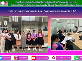 คุณธนาภรณ์ พฤทธิพัฒนะพงศ์ (ครูมุก)
ที่ให้เกียรติมาเป็นวิทยากรบรรยายในหัวข้อ
“การเตรียมตัวสอบวัดระดับภาษาจีน HSK”
ให้แก่นักศึกษาสาขาการแพทย์แผนจีน