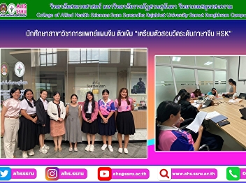 Ms. Thanaporn Phrutthiphatthanaphong
(Teacher Muk) who honored us by being a
speaker on the topic of “Preparing for
the HSK Chinese Proficiency Test” for
students in the Traditional Chinese
Medicine program.