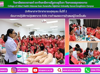 เรียนภาคปฏิบัติการปฐมพยาบาล หัวข้อ
การทำแผลและการล้างแผลผู้ป่วยเบื้องต้น