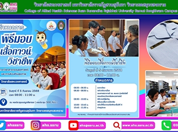 เตรียมมอบเสื้อกาวน์วิชาชีพแก่นักศึกษาสาขาวิชาสาธารณสุขศาสตร์และการส่งเสริมสุขภาพ
ชั้นปีที่ 4 ประจำการศึกษา 2568