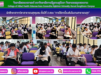 สอบกลางภาคในรายวิชา
“การใช้ยาเบื้องต้นในงานสาธารณสุข”
