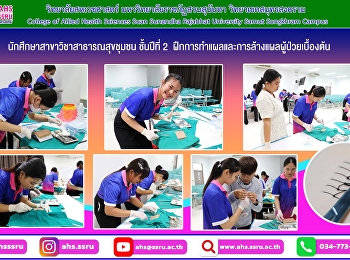 นักศึกษาสาขาวิชาสาธารณสุขชุมชน ชั้นปีที่
2 ฝึกปฏิบัติการปฐมพยาบาล หัวข้อ
การทำแผลและการล้างแผลผู้ป่วยเบื้องต้น